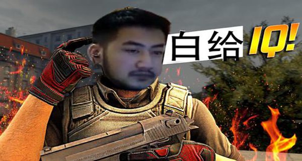 白给是什么梗