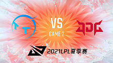 TT vs JDG 2021LPL夏季赛常规赛视频回顾