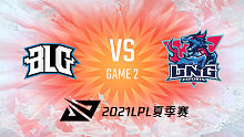 BLG vs LNG 2021LPL夏季赛常规赛视频回顾