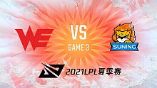 WE vs SN 2021LPL夏季赛常规赛视频回顾