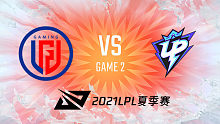 LGD vs UP 2021LPL夏季赛常规赛视频回顾