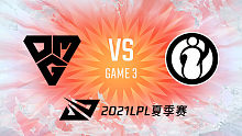 OMG vs IG 2021LPL夏季赛常规赛视频回顾