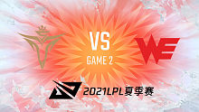 V5 vs WE 2021LPL夏季赛常规赛视频回顾