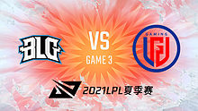 BLG vs LGD 2021LPL夏季赛常规赛视频回顾