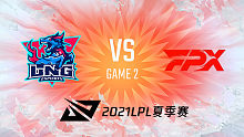 LNG vs FPX 2021LPL夏季赛常规赛视频回顾