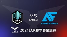DK vs AF 2021LCK夏季赛常规赛视频回顾