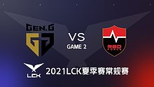 GEN vs NS 2021LPL夏季赛常规赛视频回顾