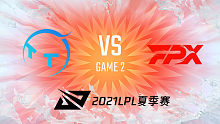 TT vs FPX 2021LPL夏季赛常规赛视频回顾