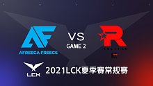 AF vs KT 2021LPL夏季赛常规赛视频回顾