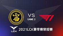LSB vs T1 2021LCK夏季赛常规赛视频回顾