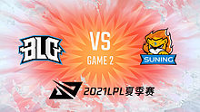 BLG vs SN 2021LPL夏季赛常规赛视频回顾