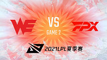 WE vs FPX 2021LPL夏季赛常规赛视频回顾