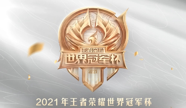 2021王者荣耀世冠小组赛世冠什么时候开始