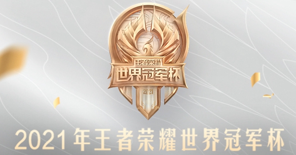 2021世冠小组赛门票多少钱