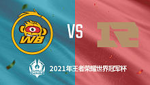 北京WB vs 上海RNG.M 2021王者世冠选拔赛第二轮回放