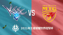 昆山SC vs MTG 2021王者世冠选拔赛第二轮回放