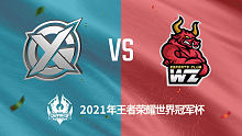 XYG vs 东莞Wz 2021王者世冠选拔赛第二轮回放