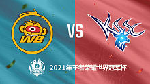 北京WB vs 昆山SC 2021王者世冠选拔赛第二轮回放