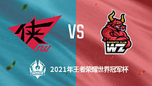 东莞Wz vs RW侠 2021王者世冠选拔赛第二轮回放