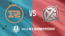上海RNG.M vs XYG 2021王者世冠选拔赛第二轮回放