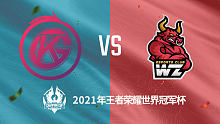 东莞Wz vs 佛山GK 2021王者世冠选拔赛第二轮回放