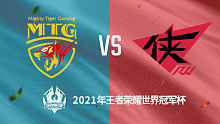 MTG vs RW侠 2021王者世冠选拔赛第二轮回放