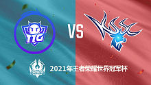 广州TTG vs 昆山SC 2021王者世冠选拔赛第二轮回放