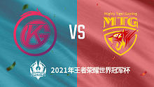 MTG vs 佛山GK 2021王者世冠选拔赛第二轮回放