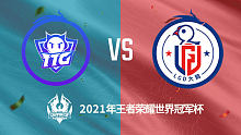 广州TTG vs 杭州LGD 2021王者世冠选拔赛第二轮回放