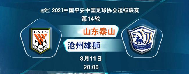 2021中超第14轮山东泰山队vs沧州雄狮队比赛预测