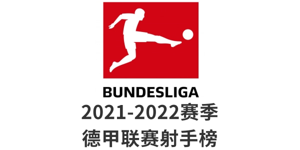 2021/2022德甲联赛射手榜