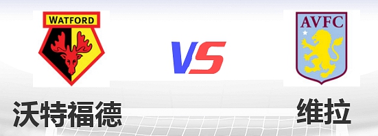 2021/22英超第一轮前瞻：沃特福德vs阿斯顿维拉比赛预测