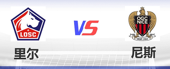 2021法甲第1轮里尔vs尼斯比赛预测