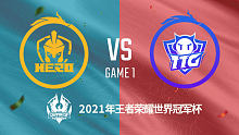 南京Hero vs 广州TTG 2021王者世界冠军杯淘汰赛回放