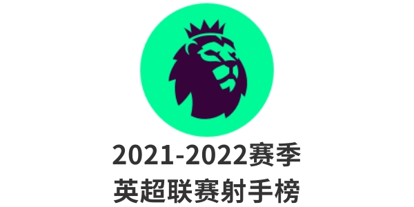 英超射手榜2021/2022