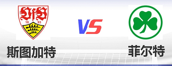2021德甲第1轮斯图加特vs菲尔特比赛预测