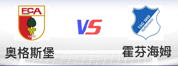 2021/22德甲第1轮奥格斯堡vs霍芬海姆比赛预测