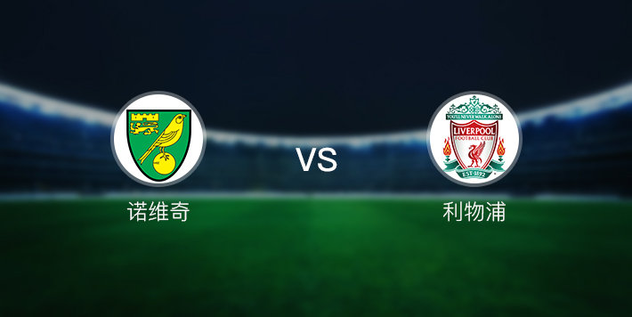 2021/22英超第一轮前瞻：诺维奇vs利物浦比赛预测