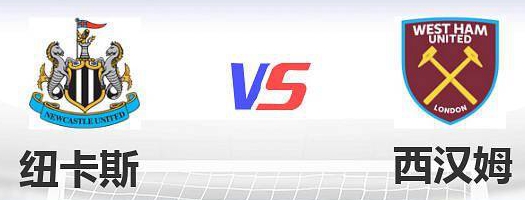 2021/22英超第一轮前瞻：纽卡斯尔vs西汉姆联比赛预测