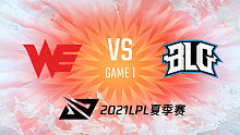 WE vs BLG 2021LPL夏季赛季后赛视频回顾