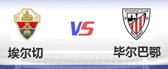 2021/22西甲第1轮前瞻：埃尔切vs毕尔巴鄂竞技比赛预测