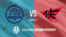 武汉ES vs RW侠 2021王者世界冠军杯淘汰赛回放