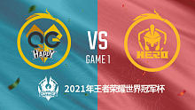 重庆QG vs 南京Hero 2021王者世界冠军杯小组赛回放