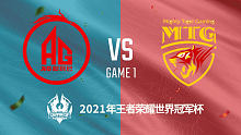 成都AG vs MTG 2021王者世界冠军杯小组赛回放