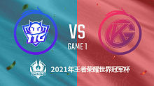 广州TTG vs 佛山GK 2021王者世界冠军杯半决赛回放