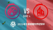 成都AG超玩会 vs 佛山GK 2021王者世界冠军杯淘汰赛回放