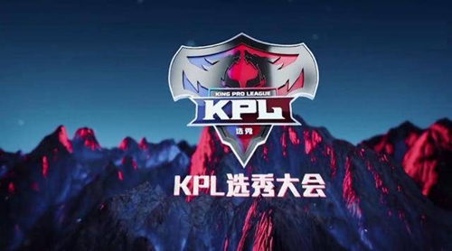 kpl选秀大会是什么意思