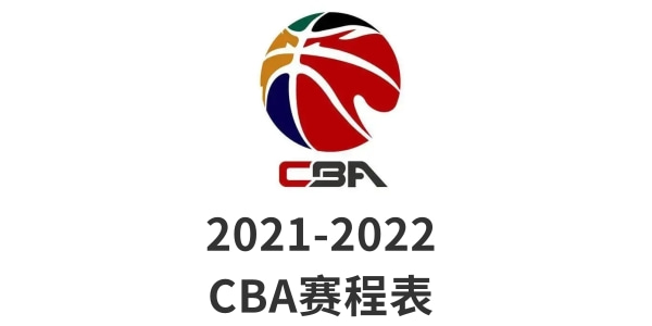 CBA2021-2022赛程表