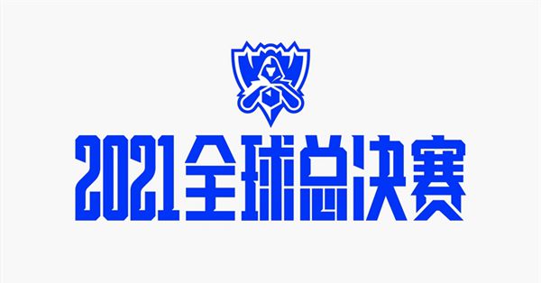 s11世界赛用哪个版本