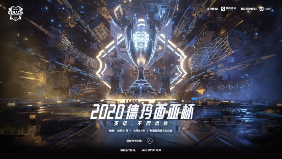 2020德玛西亚杯赛程介绍